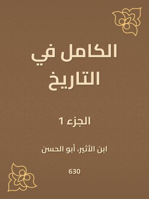cover image of الكامل في التاريخ